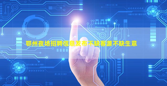 荆州夜总会招聘